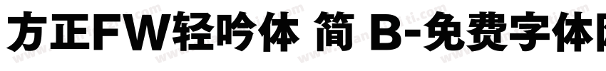 方正FW轻吟体 简 B字体转换